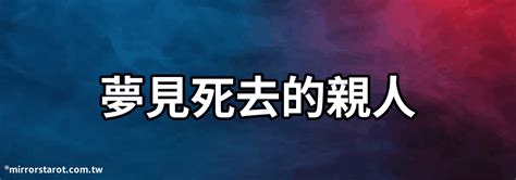 夢見死去的親人 解夢|夢見親人去世解夢！10身份含義大不同 媽媽去世大哭。